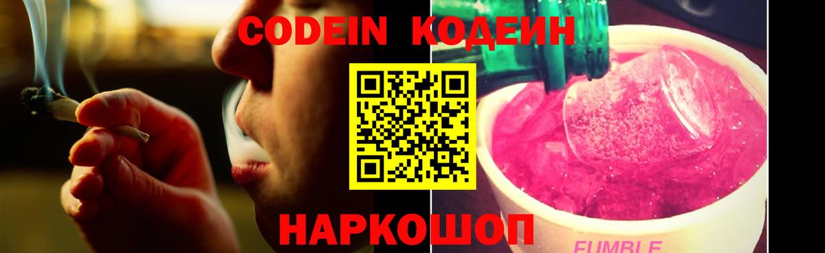 Зима  Codein Purple Drank  Кодеин Purple Drank  Вход с VPN 